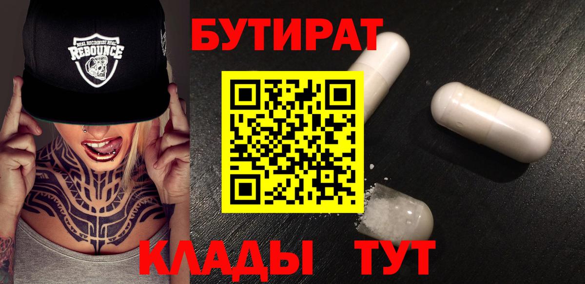 Бутират бутик Курганинск